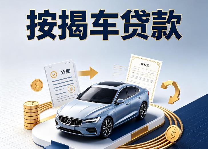 南通启东汽车抵押贷款|南通启东按揭车抵押贷款|南通启东贷款押车