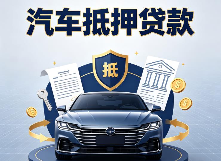 南通启东汽车抵押贷款|南通启东车主贷|南通启东车贷二手车