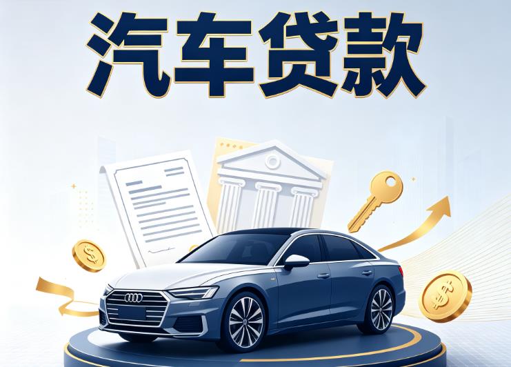 南通启东汽车抵押贷款|南通启东车贷|南通启东汽车gps贷款