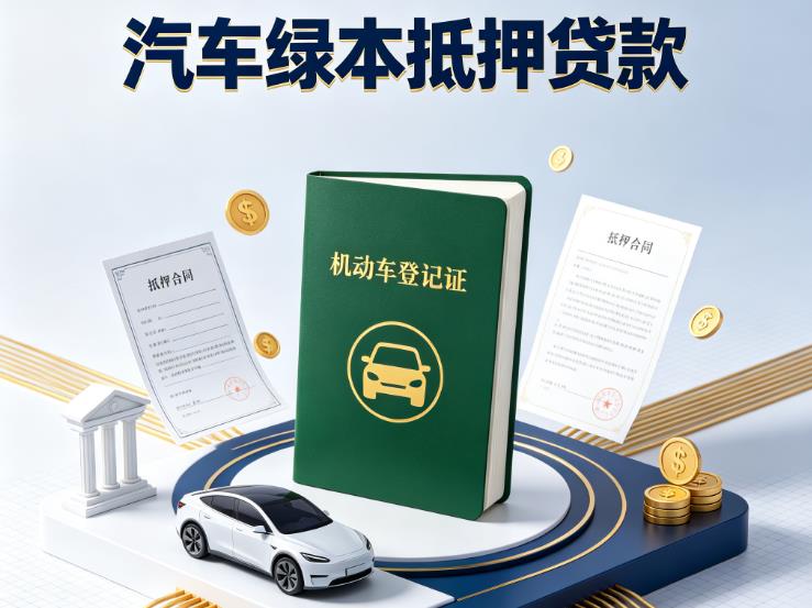 南通启东汽车抵押贷款|南通启东抵押车贷款|南通启东个人汽车贷款